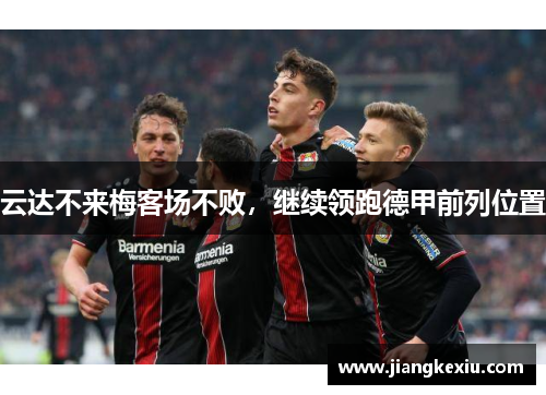 云达不来梅客场不败，继续领跑德甲前列位置