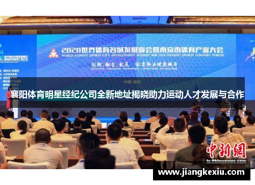 襄阳体育明星经纪公司全新地址揭晓助力运动人才发展与合作