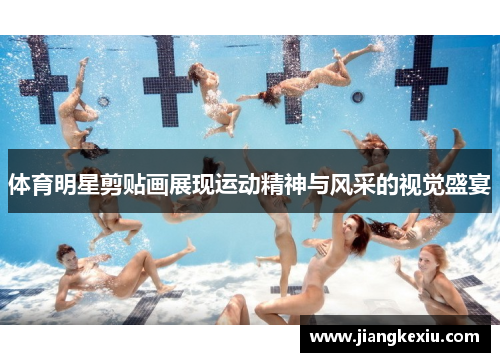 体育明星剪贴画展现运动精神与风采的视觉盛宴