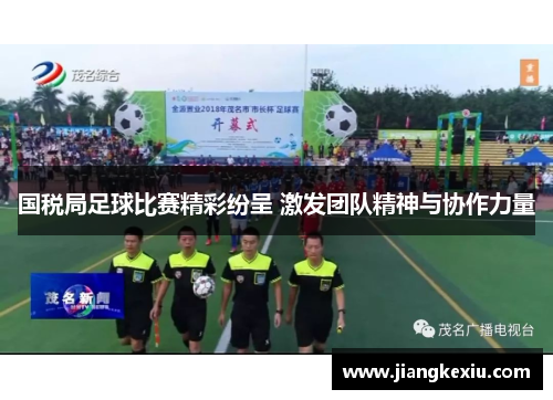国税局足球比赛精彩纷呈 激发团队精神与协作力量