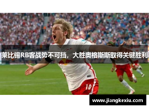 莱比锡RB客战势不可挡，大胜奥格斯斯取得关键胜利