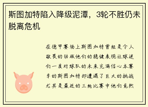 斯图加特陷入降级泥潭，3轮不胜仍未脱离危机