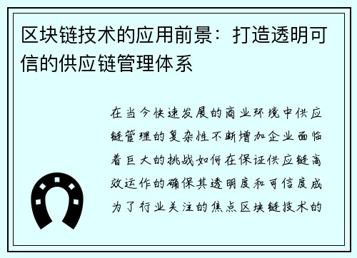区块链技术的应用前景：打造透明可信的供应链管理体系