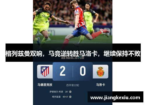 格列兹曼双响，马竞逆转胜马洛卡，继续保持不败
