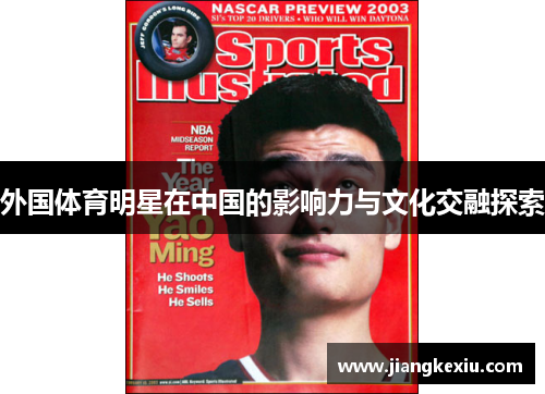 外国体育明星在中国的影响力与文化交融探索