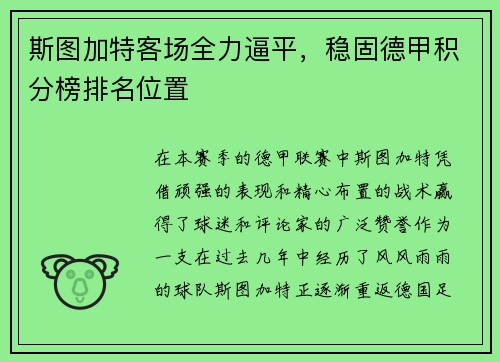 斯图加特客场全力逼平，稳固德甲积分榜排名位置