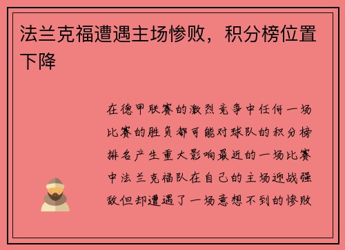 法兰克福遭遇主场惨败，积分榜位置下降