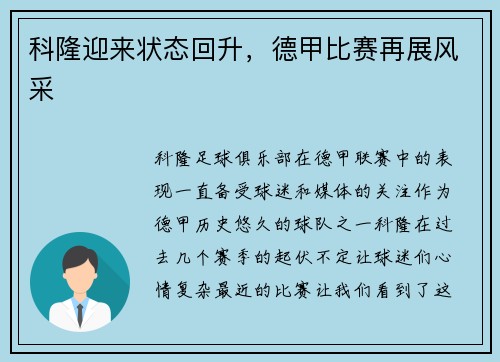 科隆迎来状态回升，德甲比赛再展风采