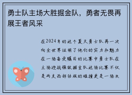 勇士队主场大胜掘金队，勇者无畏再展王者风采