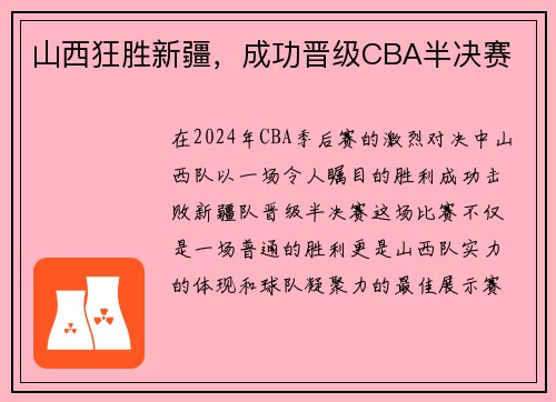 山西狂胜新疆，成功晋级CBA半决赛