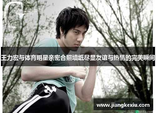 王力宏与体育明星亲密合照墙纸尽显友谊与热情的完美瞬间