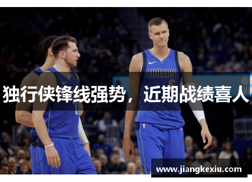 独行侠锋线强势，近期战绩喜人