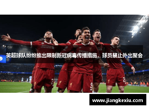 英超球队纷纷推出限制新冠病毒传播措施，球员禁止外出聚会