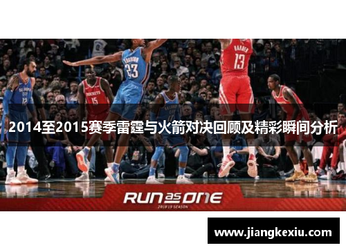 2014至2015赛季雷霆与火箭对决回顾及精彩瞬间分析