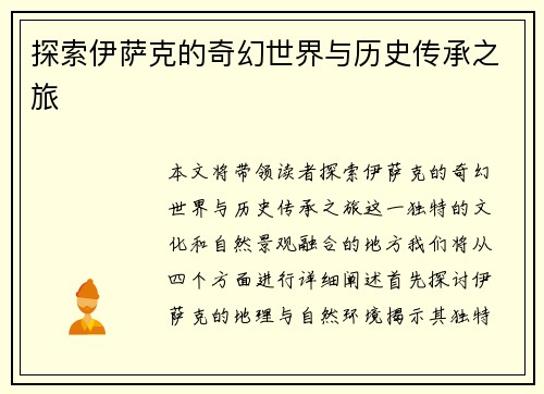 探索伊萨克的奇幻世界与历史传承之旅