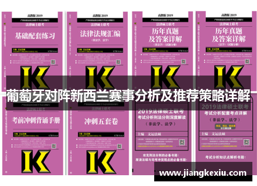 葡萄牙对阵新西兰赛事分析及推荐策略详解