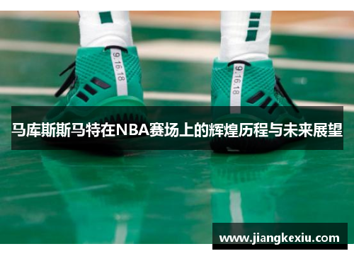 马库斯斯马特在NBA赛场上的辉煌历程与未来展望