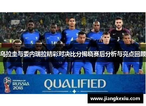 乌拉圭与委内瑞拉精彩对决比分揭晓赛后分析与亮点回顾