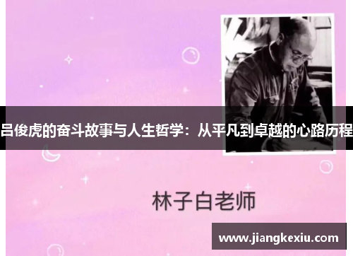 吕俊虎的奋斗故事与人生哲学：从平凡到卓越的心路历程