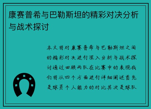 康赛普希与巴勒斯坦的精彩对决分析与战术探讨