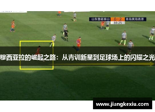穆西亚拉的崛起之路：从青训新星到足球场上的闪耀之光