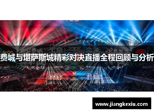 费城与堪萨斯城精彩对决直播全程回顾与分析