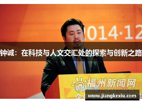 钟诚：在科技与人文交汇处的探索与创新之路