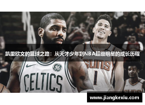 凯里欧文的篮球之路：从天才少年到NBA超级明星的成长历程