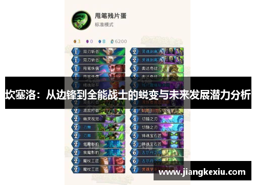 坎塞洛：从边锋到全能战士的蜕变与未来发展潜力分析