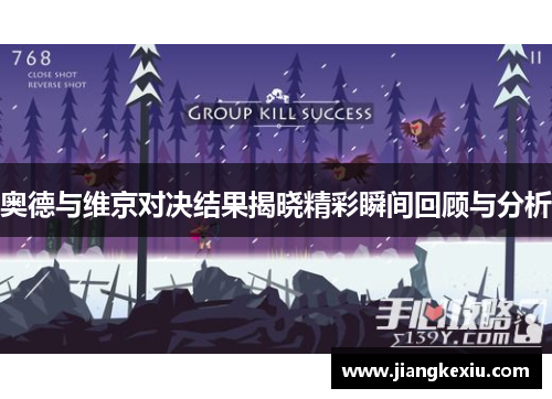 奥德与维京对决结果揭晓精彩瞬间回顾与分析