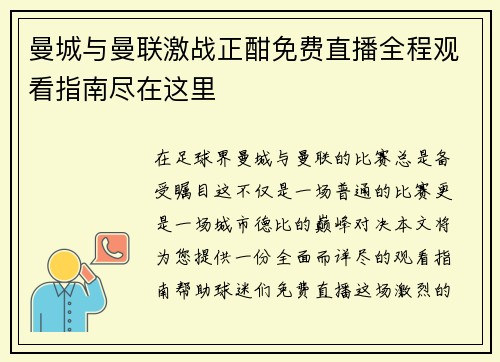 曼城与曼联激战正酣免费直播全程观看指南尽在这里