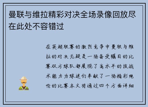 曼联与维拉精彩对决全场录像回放尽在此处不容错过