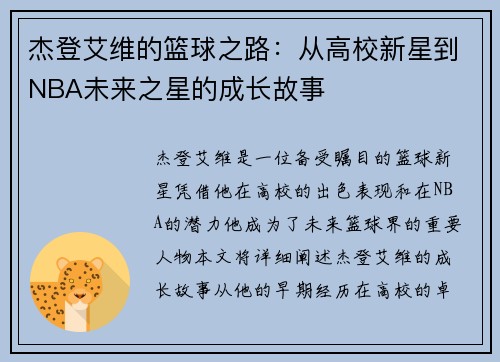 杰登艾维的篮球之路：从高校新星到NBA未来之星的成长故事
