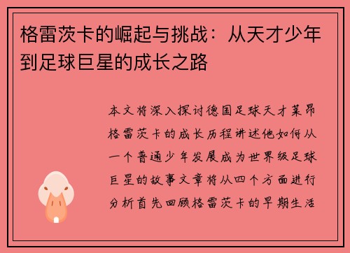 格雷茨卡的崛起与挑战：从天才少年到足球巨星的成长之路