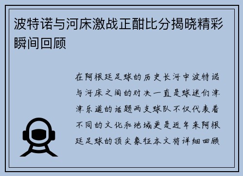 波特诺与河床激战正酣比分揭晓精彩瞬间回顾