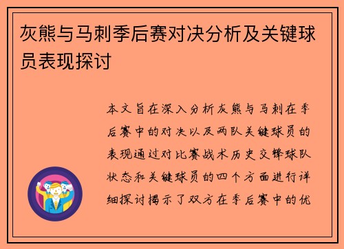 灰熊与马刺季后赛对决分析及关键球员表现探讨