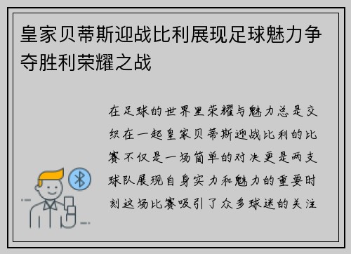皇家贝蒂斯迎战比利展现足球魅力争夺胜利荣耀之战