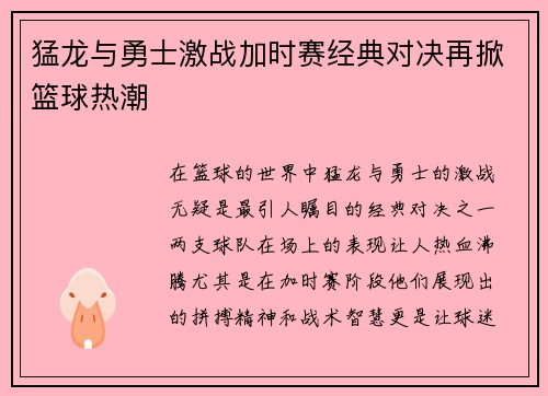 猛龙与勇士激战加时赛经典对决再掀篮球热潮
