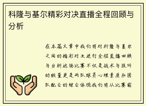科隆与基尔精彩对决直播全程回顾与分析