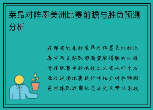 莱昂对阵墨美洲比赛前瞻与胜负预测分析