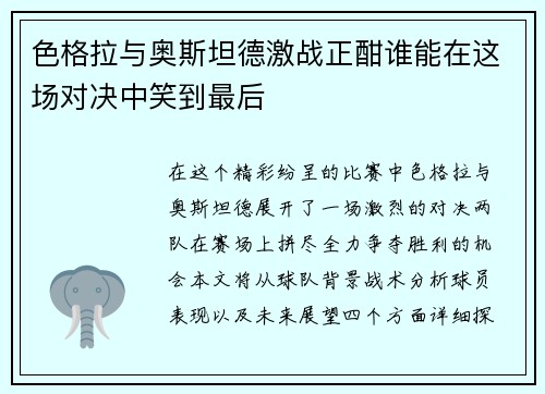 色格拉与奥斯坦德激战正酣谁能在这场对决中笑到最后