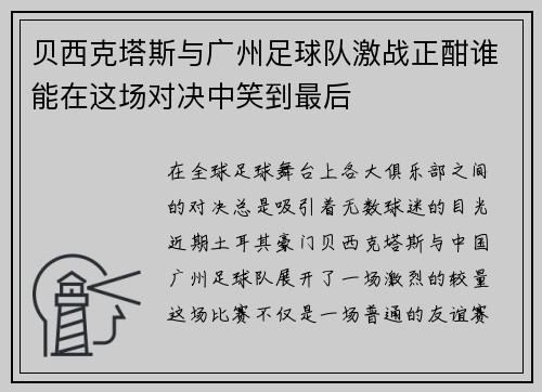 贝西克塔斯与广州足球队激战正酣谁能在这场对决中笑到最后