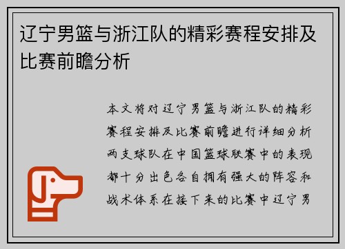 辽宁男篮与浙江队的精彩赛程安排及比赛前瞻分析