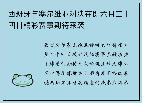 西班牙与塞尔维亚对决在即六月二十四日精彩赛事期待来袭