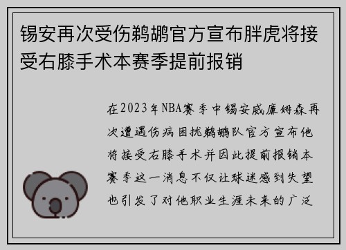 锡安再次受伤鹈鹕官方宣布胖虎将接受右膝手术本赛季提前报销