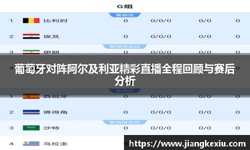 zoty中欧葡萄牙对阵阿尔及利亚精彩直播全程回顾与赛后分析