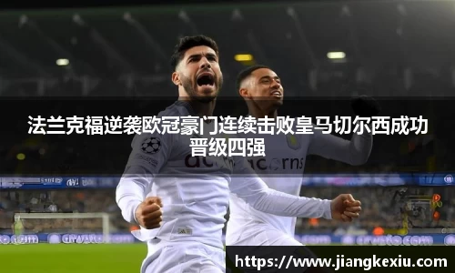 zoty中欧法兰克福逆袭欧冠豪门连续击败皇马切尔西成功晋级四强