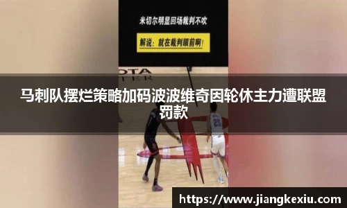 zoty中欧马刺队摆烂策略加码波波维奇因轮休主力遭联盟罚款