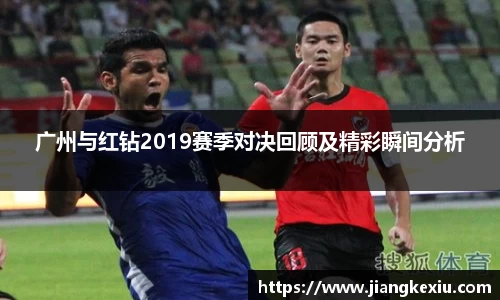 zoty中欧广州与红钻2019赛季对决回顾及精彩瞬间分析