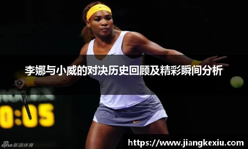 zoty中欧李娜与小威的对决历史回顾及精彩瞬间分析